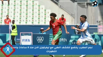 نجم المغرب يخضع للكشف الطبي مع ليفركوزن الآن منذ 6 ساعات وأحدث التطورات